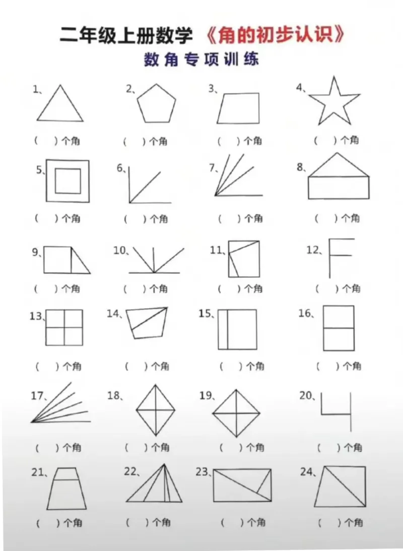 二上数学-数角专项练习_一到六小学晨读晚默晨诵晚读_24秋二年级上册各类资料(小纸条知识点默写单)