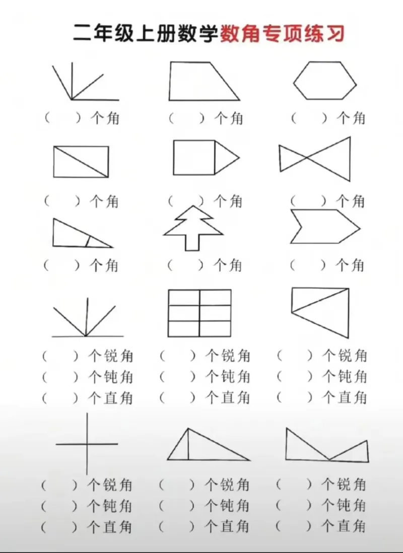 二上数学-数角专项练习_一到六小学晨读晚默晨诵晚读_24秋二年级上册各类资料(小纸条知识点默写单)