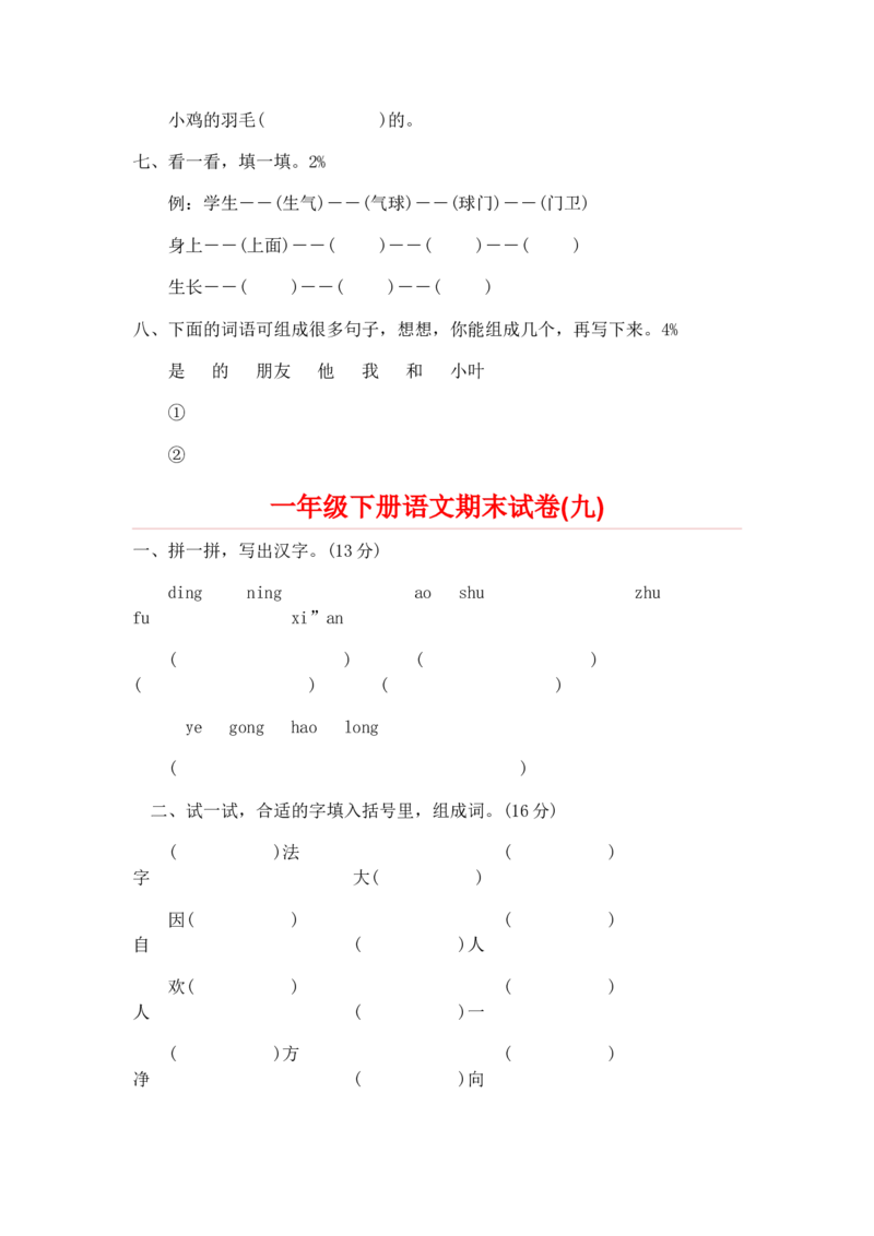 一部编人教版年级下册语文期末试卷20份_一年级上下册资料_小学一年级学习资料-25年更新版_1-02、小学一年级语文下册_3-6-2-2、练习题、作业、专项、试卷_部编（人教）版_期末测试卷