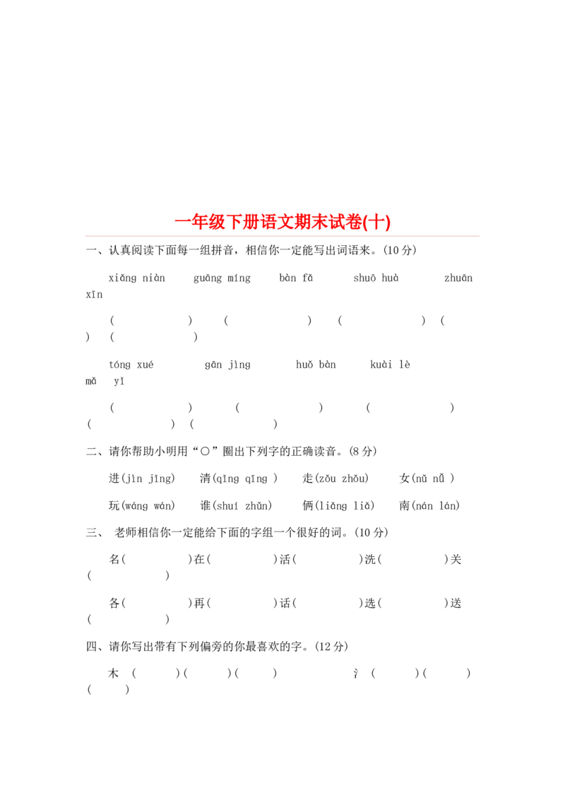 一部编人教版年级下册语文期末试卷20份_一年级上下册资料_小学一年级学习资料-25年更新版_1-02、小学一年级语文下册_3-6-2-2、练习题、作业、专项、试卷_部编（人教）版_期末测试卷
