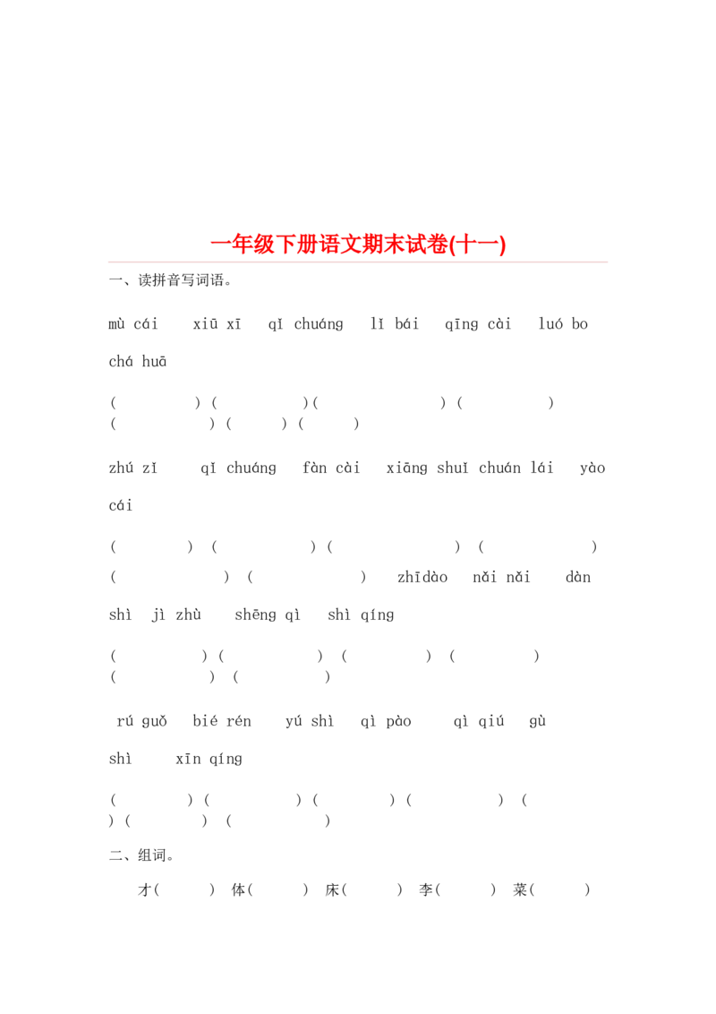 一部编人教版年级下册语文期末试卷20份_一年级上下册资料_小学一年级学习资料-25年更新版_1-02、小学一年级语文下册_3-6-2-2、练习题、作业、专项、试卷_部编（人教）版_期末测试卷
