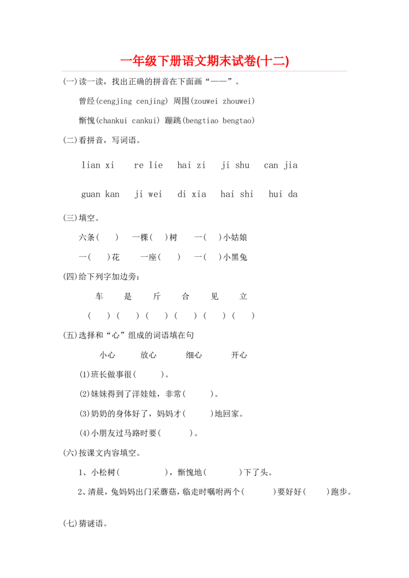 一部编人教版年级下册语文期末试卷20份_一年级上下册资料_小学一年级学习资料-25年更新版_1-02、小学一年级语文下册_3-6-2-2、练习题、作业、专项、试卷_部编（人教）版_期末测试卷