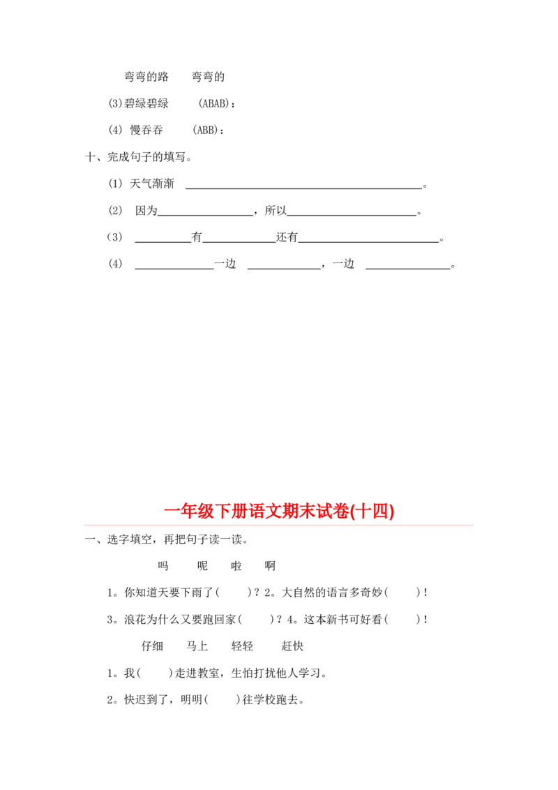 一部编人教版年级下册语文期末试卷20份_一年级上下册资料_小学一年级学习资料-25年更新版_1-02、小学一年级语文下册_3-6-2-2、练习题、作业、专项、试卷_部编（人教）版_期末测试卷