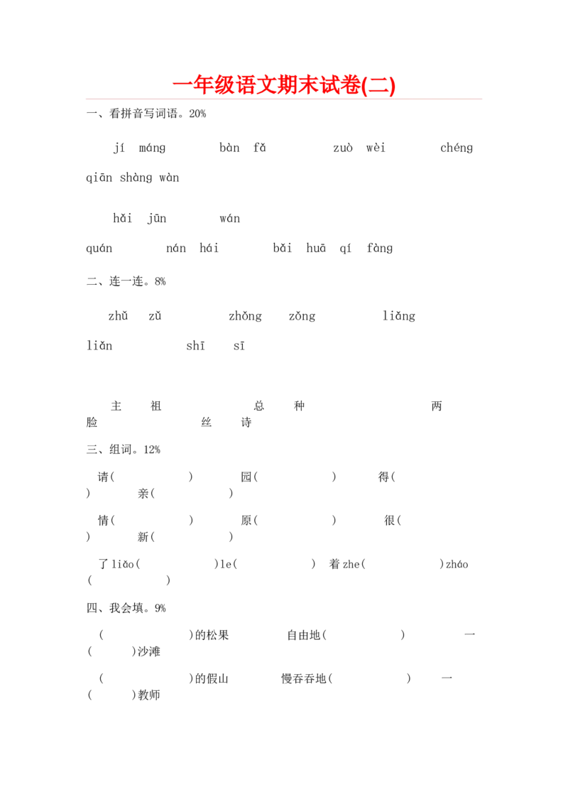 一部编人教版年级下册语文期末试卷20份_一年级上下册资料_小学一年级学习资料-25年更新版_1-02、小学一年级语文下册_3-6-2-2、练习题、作业、专项、试卷_部编（人教）版_期末测试卷