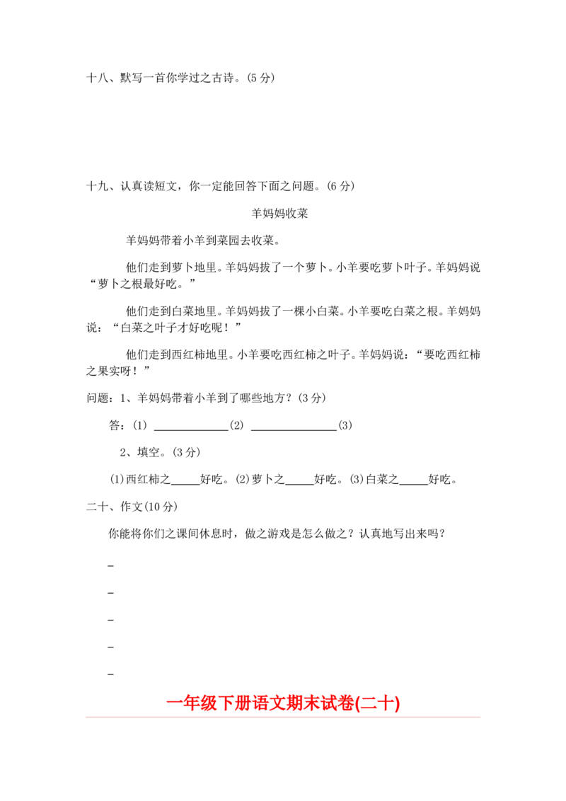 一部编人教版年级下册语文期末试卷20份_一年级上下册资料_小学一年级学习资料-25年更新版_1-02、小学一年级语文下册_3-6-2-2、练习题、作业、专项、试卷_部编（人教）版_期末测试卷