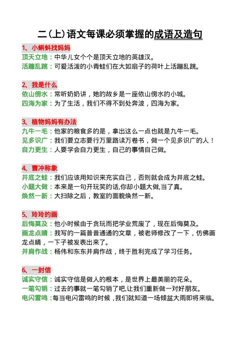 二(上)语文每课必须掌握的成语及造句10.20_二年级上下册资料_小学二年级学习资料-25年更新版_2-01、小学二年级语文上册_2-1-1、复习、知识点、归纳汇总_语文二（上）重点资料总汇