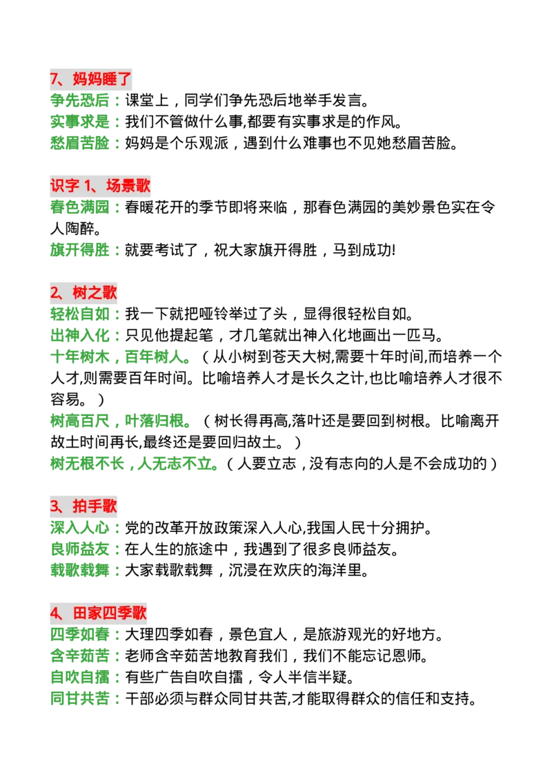 二(上)语文每课必须掌握的成语及造句10.20_二年级上下册资料_小学二年级学习资料-25年更新版_2-01、小学二年级语文上册_2-1-1、复习、知识点、归纳汇总_语文二（上）重点资料总汇