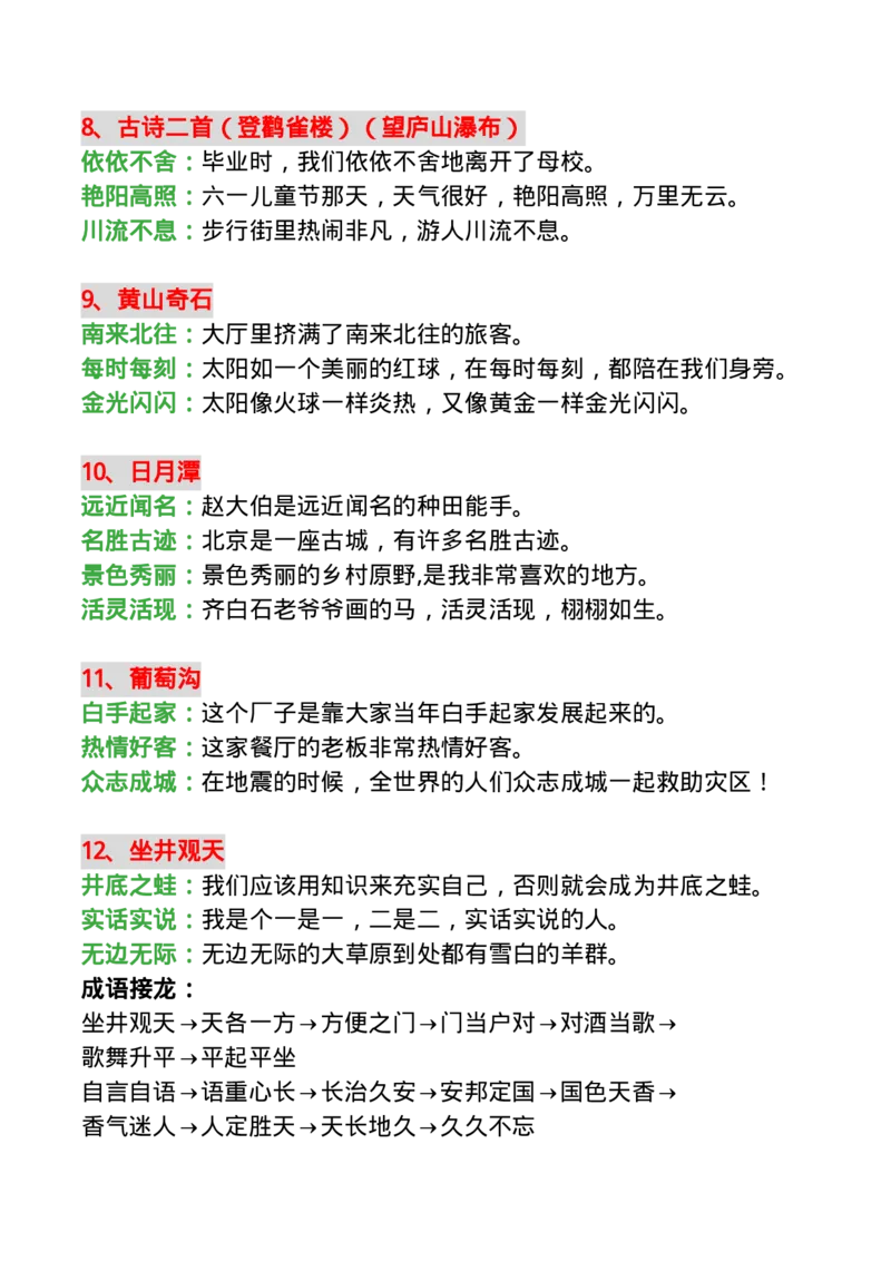 二(上)语文每课必须掌握的成语及造句10.20_二年级上下册资料_小学二年级学习资料-25年更新版_2-01、小学二年级语文上册_2-1-1、复习、知识点、归纳汇总_语文二（上）重点资料总汇
