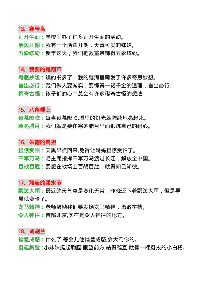 二(上)语文每课必须掌握的成语及造句10.20_二年级上下册资料_小学二年级学习资料-25年更新版_2-01、小学二年级语文上册_2-1-1、复习、知识点、归纳汇总_语文二（上）重点资料总汇