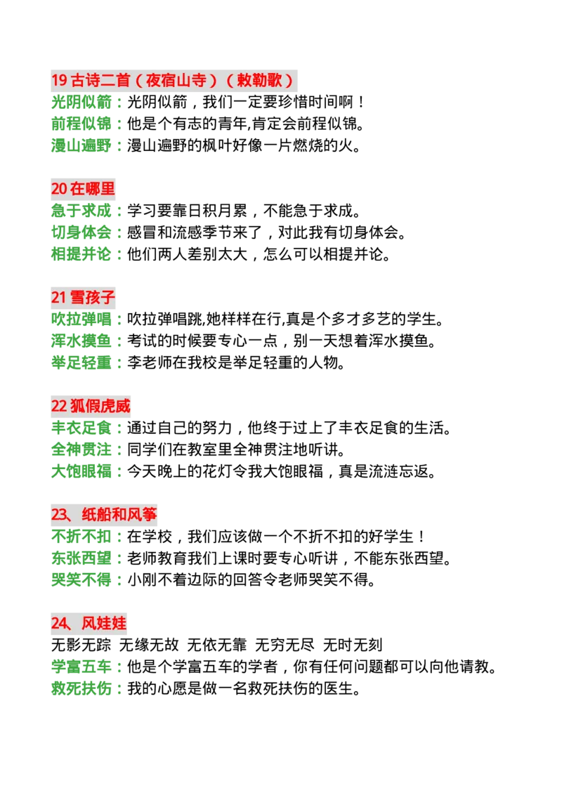 二(上)语文每课必须掌握的成语及造句10.20_二年级上下册资料_小学二年级学习资料-25年更新版_2-01、小学二年级语文上册_2-1-1、复习、知识点、归纳汇总_语文二（上）重点资料总汇