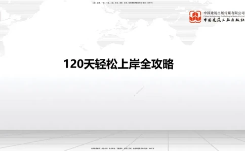 05.22一建《铁路》120天轻松上岸全攻略_2026年一级建造师_2026年一建铁路_2025年一建铁路SVIP_02-基础精讲✿高端面授✿深度强化_02-铁路《前期全套课》皇民JGS_讲义