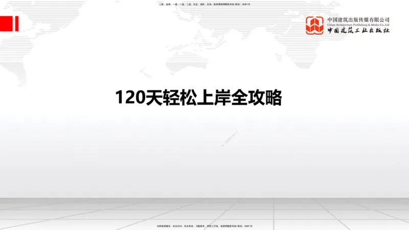 05.22一建《铁路》120天轻松上岸全攻略_2026年一级建造师_2026年一建铁路_2025年一建铁路SVIP_02-基础精讲✿高端面授✿深度强化_02-铁路《前期全套课》皇民JGS_讲义