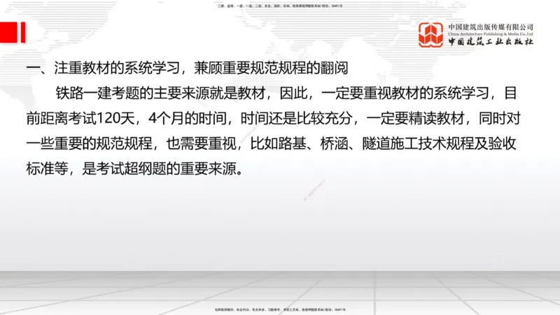 05.22一建《铁路》120天轻松上岸全攻略_2026年一级建造师_2026年一建铁路_2025年一建铁路SVIP_02-基础精讲✿高端面授✿深度强化_02-铁路《前期全套课》皇民JGS_讲义