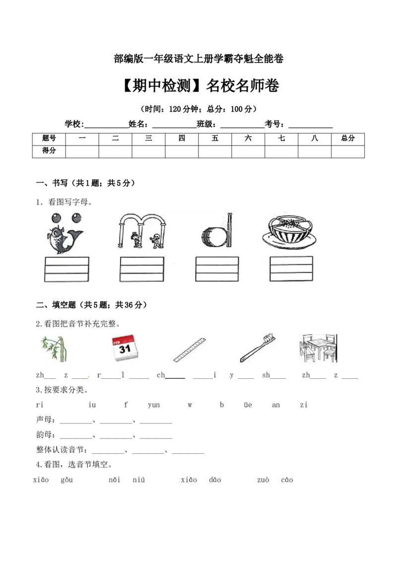 一年级语文上册期中检测名校名师卷部编版（含答案）_一年级语文上册（统编版）_老课标资料_期中试卷