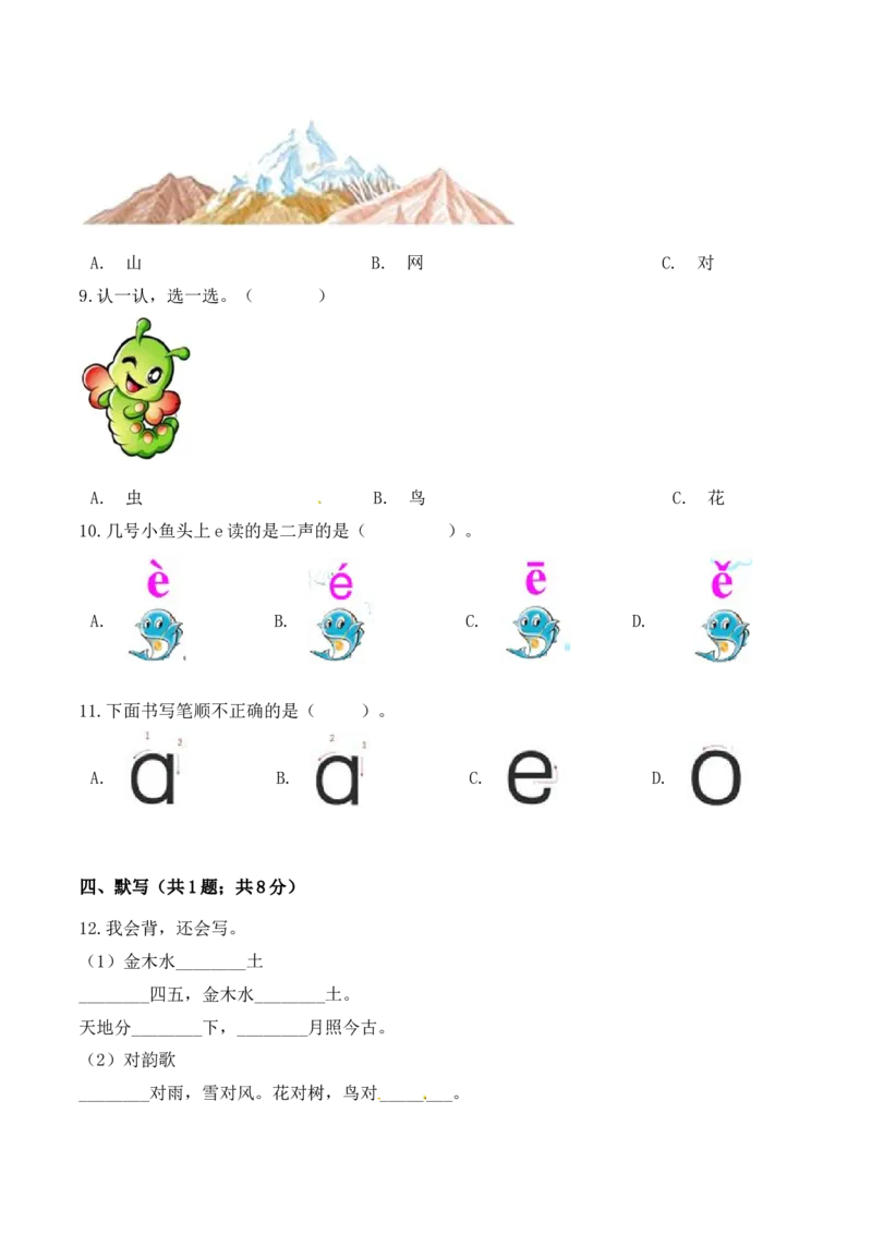 一年级语文上册期中检测名校名师卷部编版（含答案）_一年级语文上册（统编版）_老课标资料_期中试卷