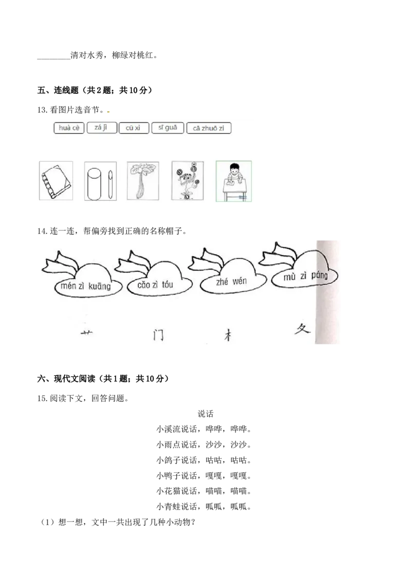 一年级语文上册期中检测名校名师卷部编版（含答案）_一年级语文上册（统编版）_老课标资料_期中试卷