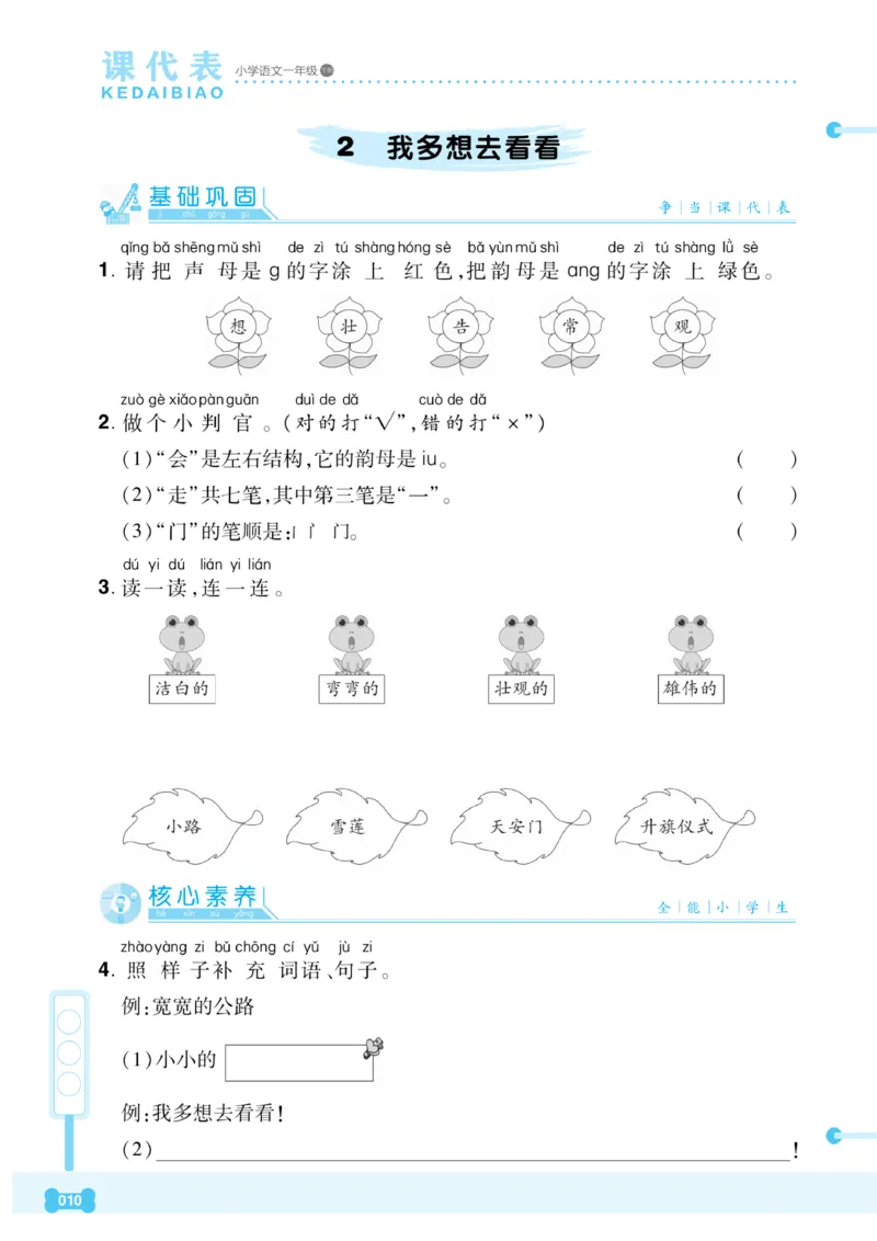 《课代表》语文一年级下册_一年级上下册资料_小学一年级学习资料-25年更新版_1-02、小学一年级语文下册_3-6-2-2、练习题、作业、专项、试卷_部编（人教）版_课时练