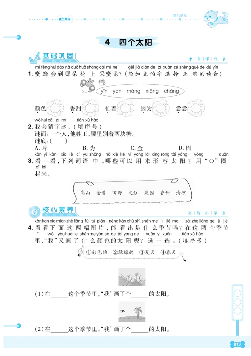 《课代表》语文一年级下册_一年级上下册资料_小学一年级学习资料-25年更新版_1-02、小学一年级语文下册_3-6-2-2、练习题、作业、专项、试卷_部编（人教）版_课时练