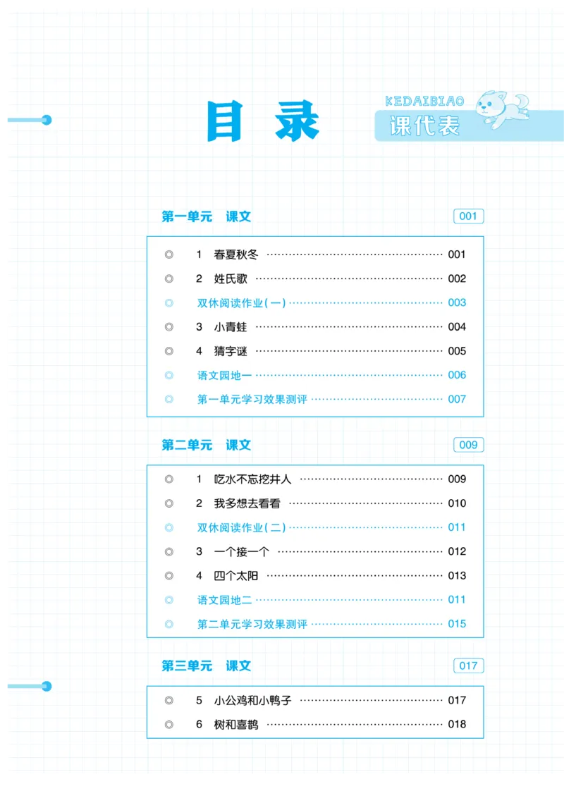 《课代表》语文一年级下册_一年级上下册资料_小学一年级学习资料-25年更新版_1-02、小学一年级语文下册_3-6-2-2、练习题、作业、专项、试卷_部编（人教）版_课时练