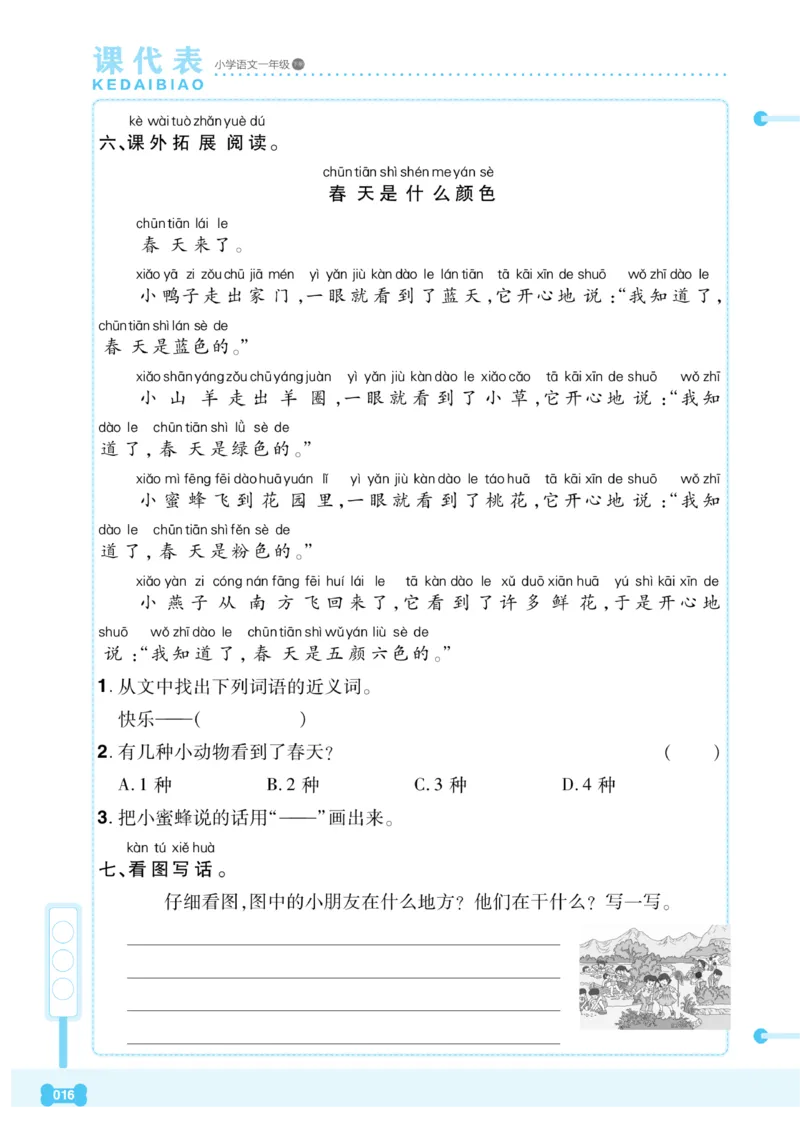 《课代表》语文一年级下册_一年级上下册资料_小学一年级学习资料-25年更新版_1-02、小学一年级语文下册_3-6-2-2、练习题、作业、专项、试卷_部编（人教）版_课时练