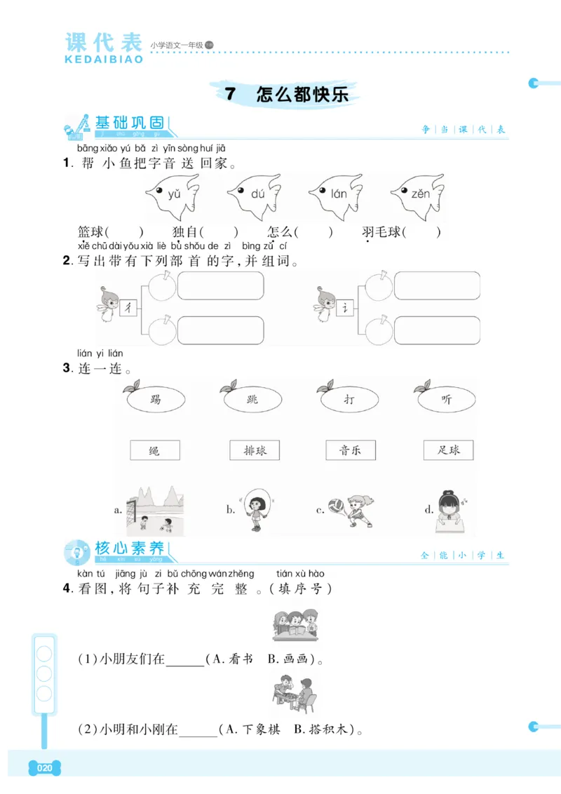 《课代表》语文一年级下册_一年级上下册资料_小学一年级学习资料-25年更新版_1-02、小学一年级语文下册_3-6-2-2、练习题、作业、专项、试卷_部编（人教）版_课时练