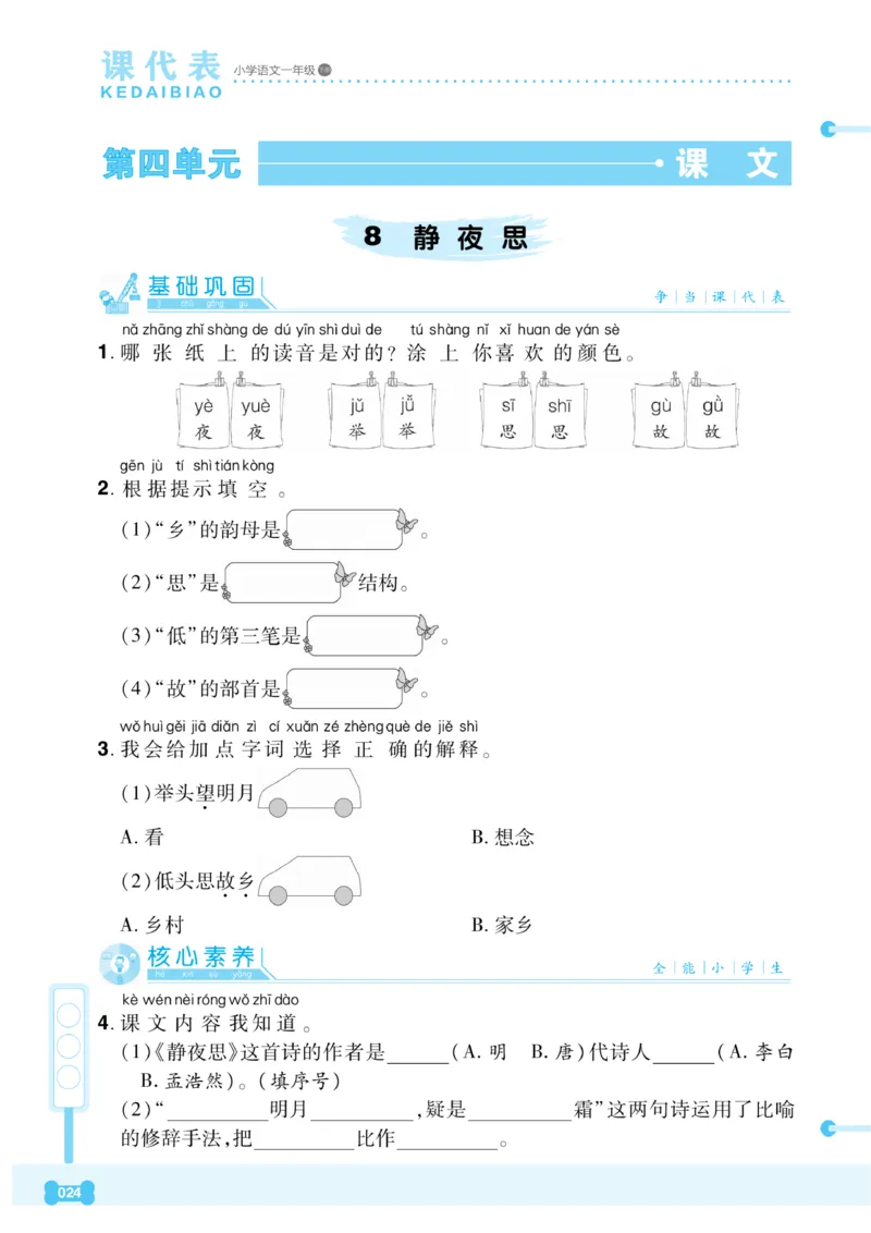 《课代表》语文一年级下册_一年级上下册资料_小学一年级学习资料-25年更新版_1-02、小学一年级语文下册_3-6-2-2、练习题、作业、专项、试卷_部编（人教）版_课时练