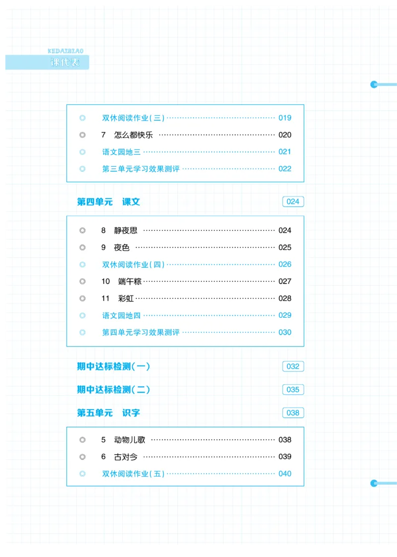 《课代表》语文一年级下册_一年级上下册资料_小学一年级学习资料-25年更新版_1-02、小学一年级语文下册_3-6-2-2、练习题、作业、专项、试卷_部编（人教）版_课时练
