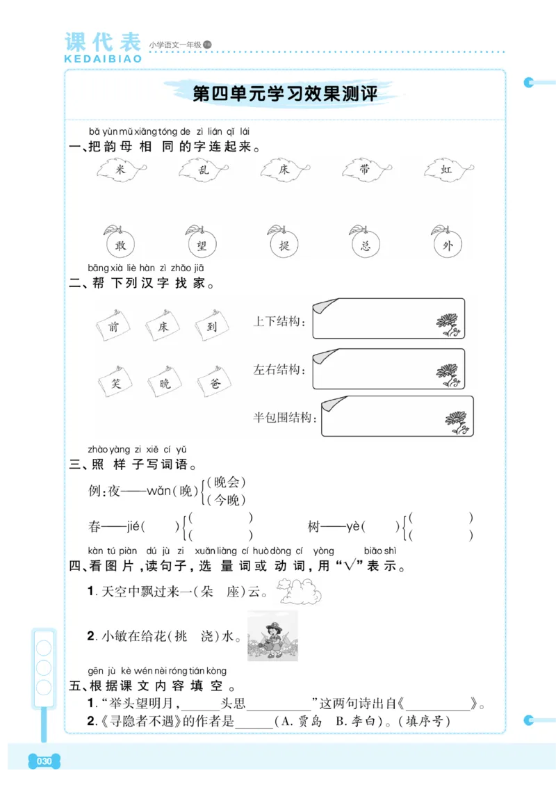 《课代表》语文一年级下册_一年级上下册资料_小学一年级学习资料-25年更新版_1-02、小学一年级语文下册_3-6-2-2、练习题、作业、专项、试卷_部编（人教）版_课时练