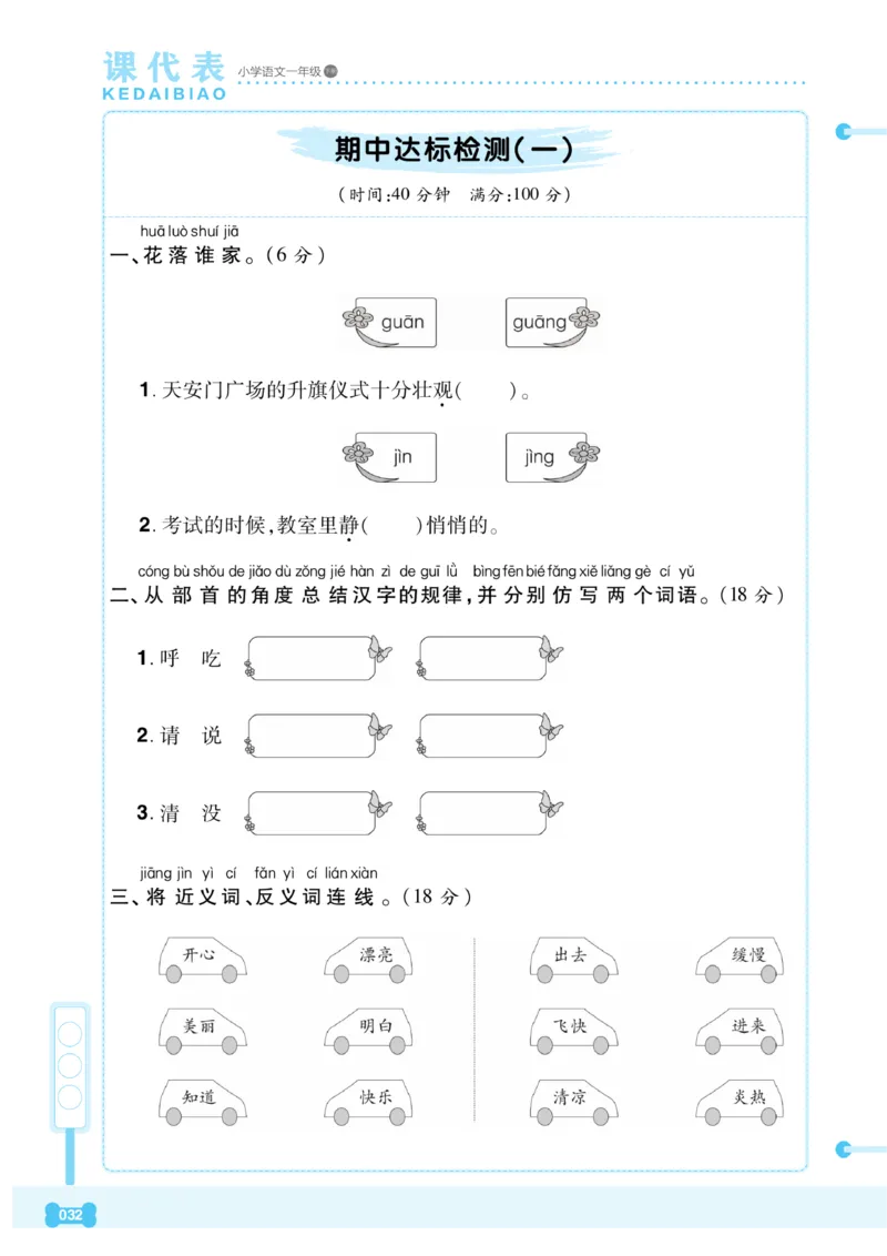 《课代表》语文一年级下册_一年级上下册资料_小学一年级学习资料-25年更新版_1-02、小学一年级语文下册_3-6-2-2、练习题、作业、专项、试卷_部编（人教）版_课时练