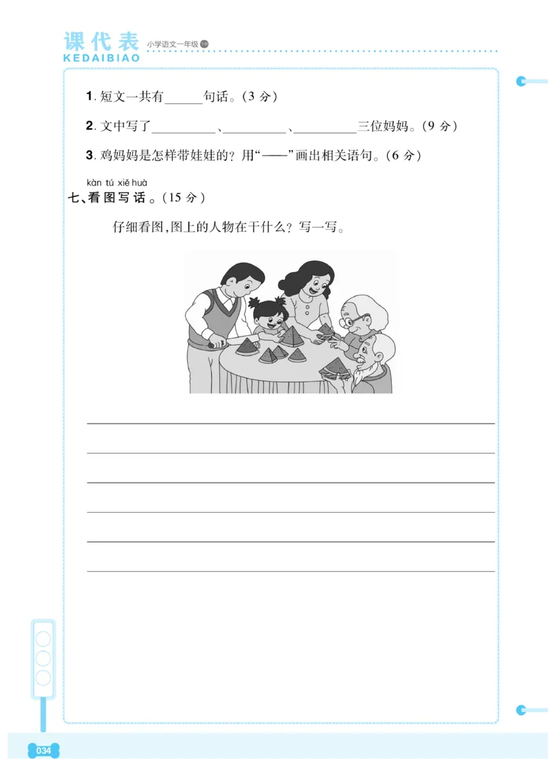 《课代表》语文一年级下册_一年级上下册资料_小学一年级学习资料-25年更新版_1-02、小学一年级语文下册_3-6-2-2、练习题、作业、专项、试卷_部编（人教）版_课时练