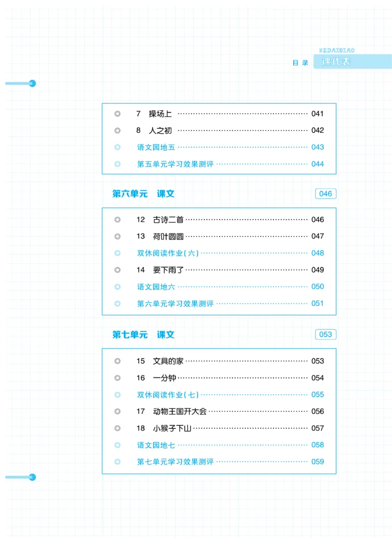《课代表》语文一年级下册_一年级上下册资料_小学一年级学习资料-25年更新版_1-02、小学一年级语文下册_3-6-2-2、练习题、作业、专项、试卷_部编（人教）版_课时练