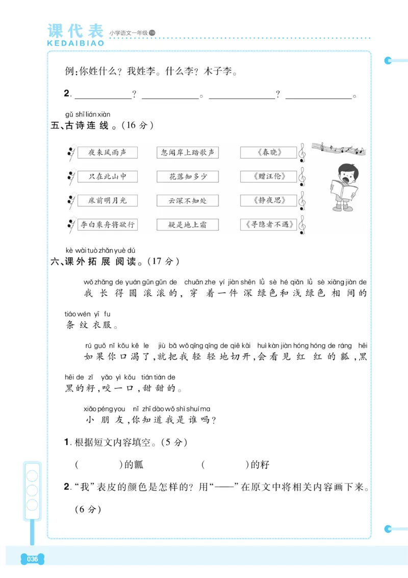 《课代表》语文一年级下册_一年级上下册资料_小学一年级学习资料-25年更新版_1-02、小学一年级语文下册_3-6-2-2、练习题、作业、专项、试卷_部编（人教）版_课时练