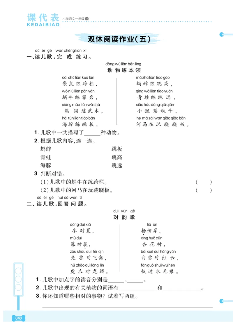 《课代表》语文一年级下册_一年级上下册资料_小学一年级学习资料-25年更新版_1-02、小学一年级语文下册_3-6-2-2、练习题、作业、专项、试卷_部编（人教）版_课时练