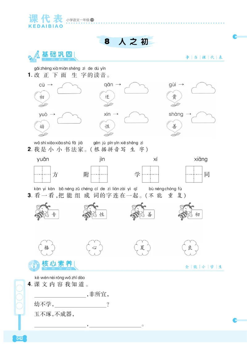 《课代表》语文一年级下册_一年级上下册资料_小学一年级学习资料-25年更新版_1-02、小学一年级语文下册_3-6-2-2、练习题、作业、专项、试卷_部编（人教）版_课时练