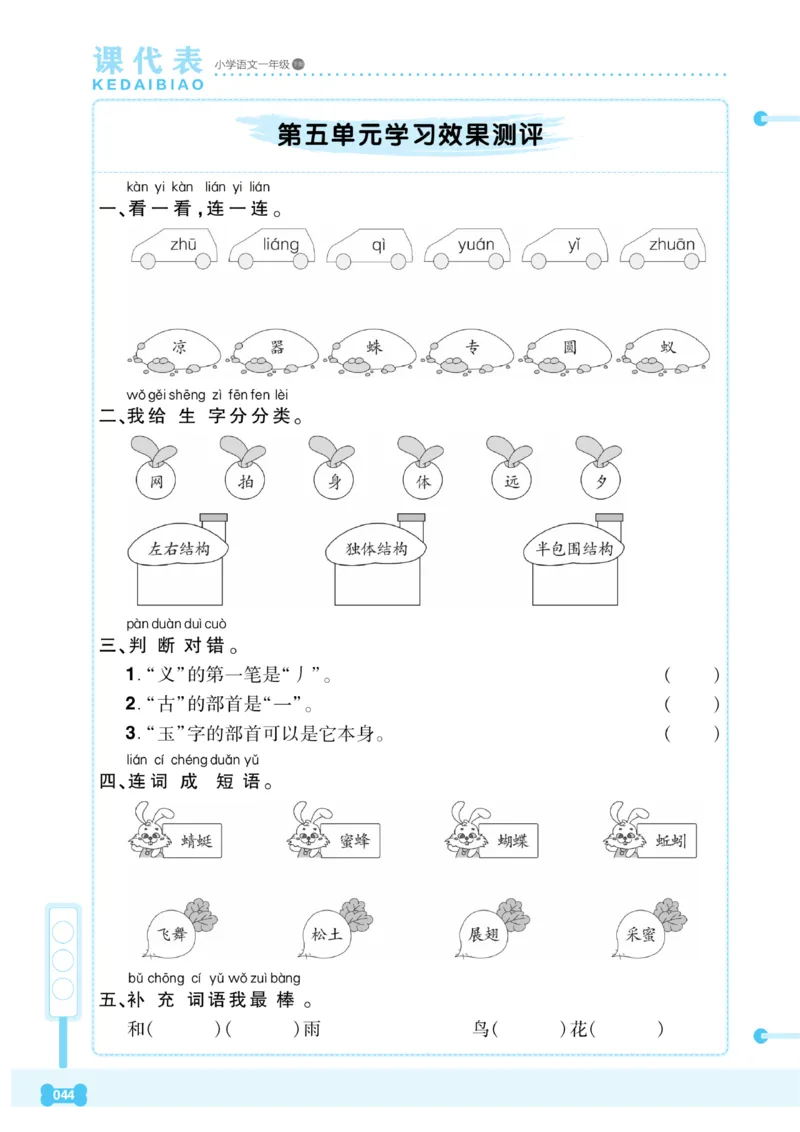 《课代表》语文一年级下册_一年级上下册资料_小学一年级学习资料-25年更新版_1-02、小学一年级语文下册_3-6-2-2、练习题、作业、专项、试卷_部编（人教）版_课时练