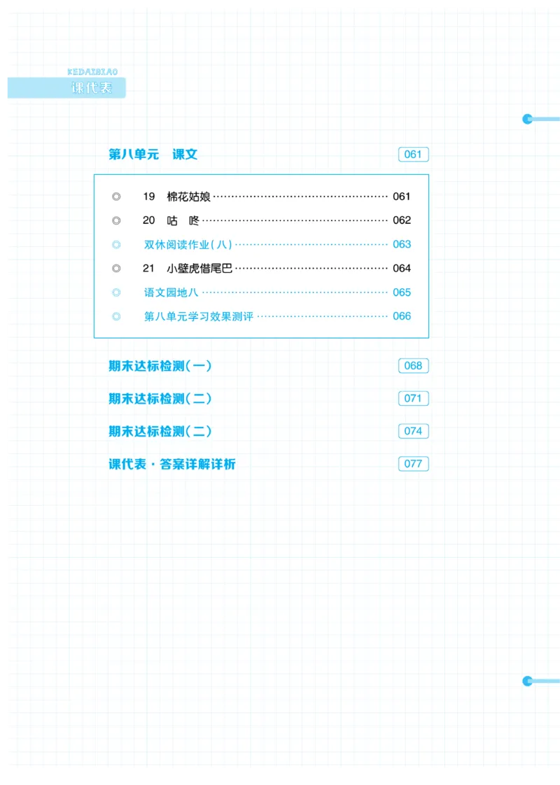 《课代表》语文一年级下册_一年级上下册资料_小学一年级学习资料-25年更新版_1-02、小学一年级语文下册_3-6-2-2、练习题、作业、专项、试卷_部编（人教）版_课时练