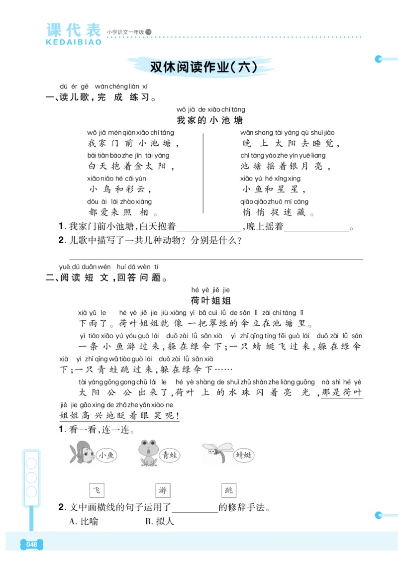 《课代表》语文一年级下册_一年级上下册资料_小学一年级学习资料-25年更新版_1-02、小学一年级语文下册_3-6-2-2、练习题、作业、专项、试卷_部编（人教）版_课时练
