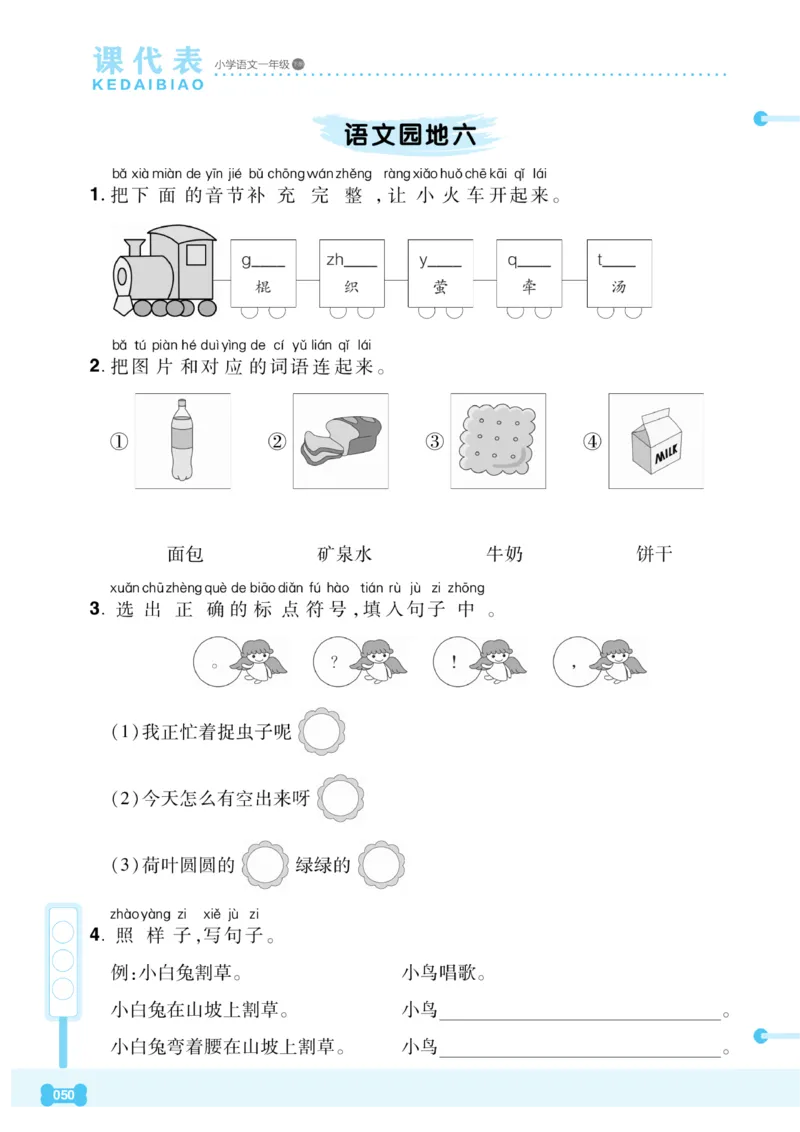 《课代表》语文一年级下册_一年级上下册资料_小学一年级学习资料-25年更新版_1-02、小学一年级语文下册_3-6-2-2、练习题、作业、专项、试卷_部编（人教）版_课时练