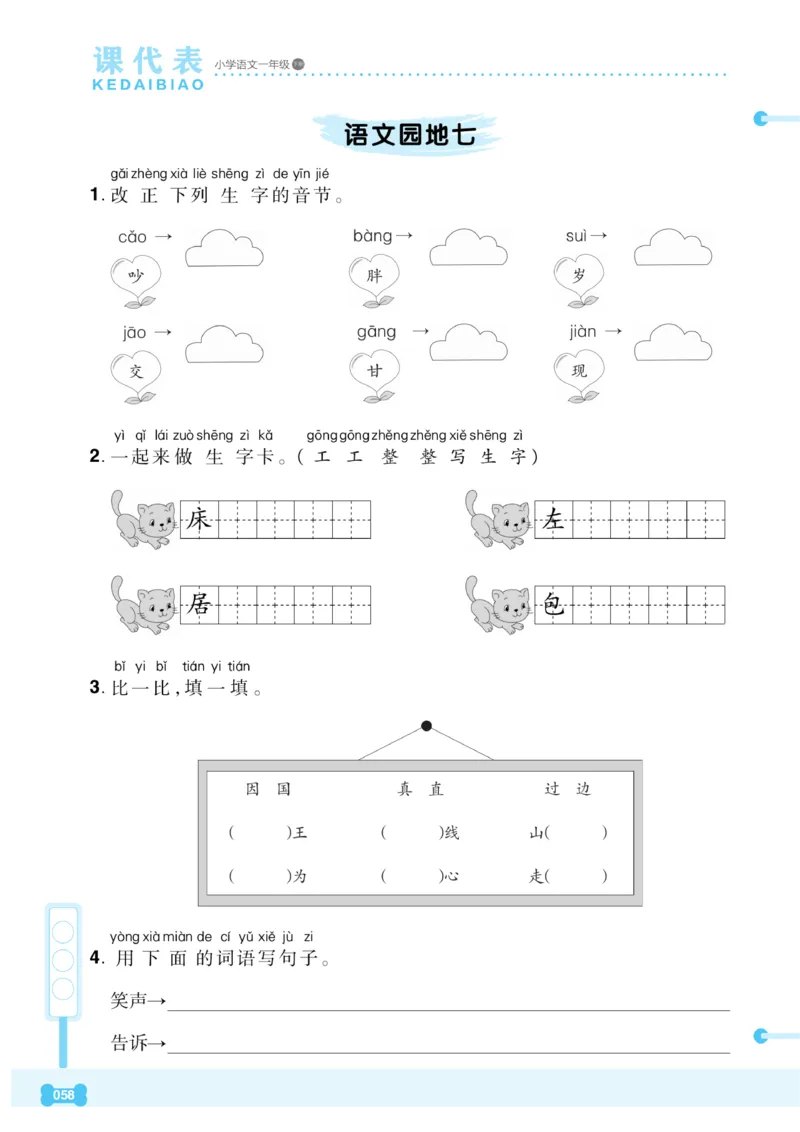 《课代表》语文一年级下册_一年级上下册资料_小学一年级学习资料-25年更新版_1-02、小学一年级语文下册_3-6-2-2、练习题、作业、专项、试卷_部编（人教）版_课时练