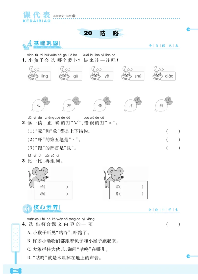 《课代表》语文一年级下册_一年级上下册资料_小学一年级学习资料-25年更新版_1-02、小学一年级语文下册_3-6-2-2、练习题、作业、专项、试卷_部编（人教）版_课时练