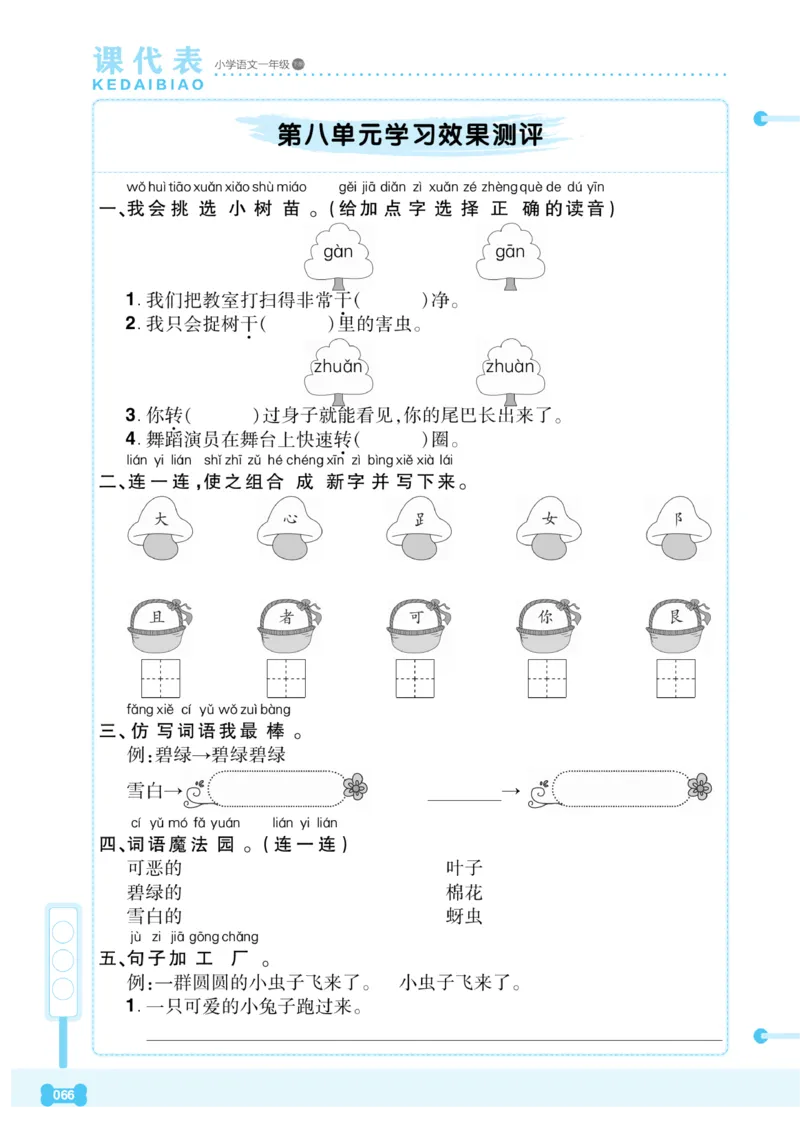 《课代表》语文一年级下册_一年级上下册资料_小学一年级学习资料-25年更新版_1-02、小学一年级语文下册_3-6-2-2、练习题、作业、专项、试卷_部编（人教）版_课时练