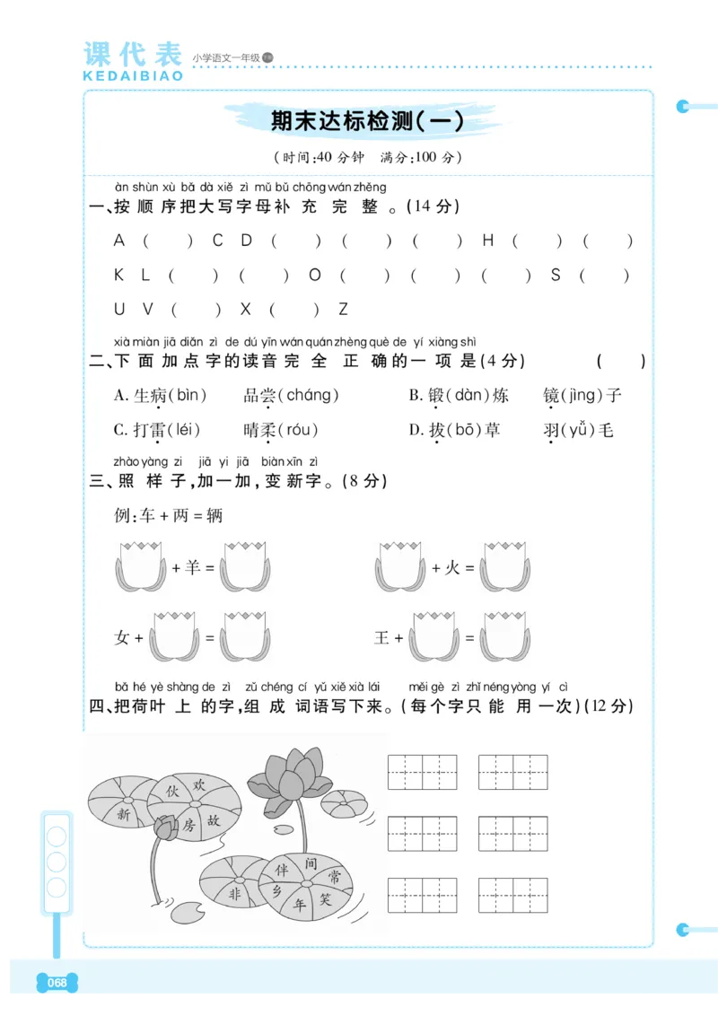 《课代表》语文一年级下册_一年级上下册资料_小学一年级学习资料-25年更新版_1-02、小学一年级语文下册_3-6-2-2、练习题、作业、专项、试卷_部编（人教）版_课时练