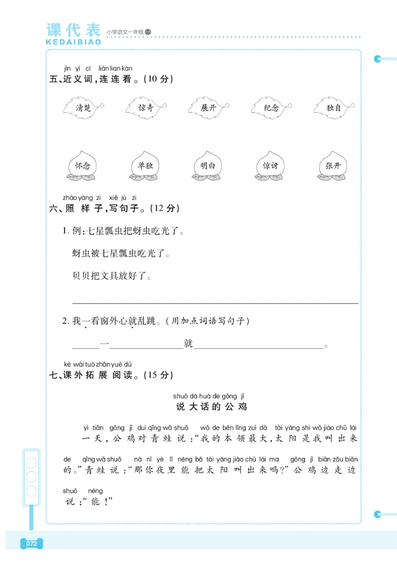 《课代表》语文一年级下册_一年级上下册资料_小学一年级学习资料-25年更新版_1-02、小学一年级语文下册_3-6-2-2、练习题、作业、专项、试卷_部编（人教）版_课时练