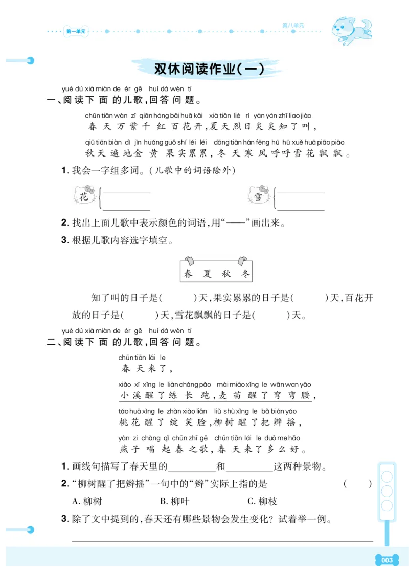 《课代表》语文一年级下册_一年级上下册资料_小学一年级学习资料-25年更新版_1-02、小学一年级语文下册_3-6-2-2、练习题、作业、专项、试卷_部编（人教）版_课时练