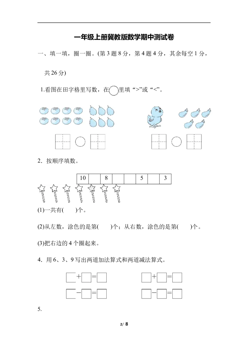 一（上）冀教版数学期中测试卷.4_一年级上下册资料_小学一年级学习资料-25年更新版_1-03、小学一年级数学上册_冀教版_05、期中试卷_一（上）冀教版数学期中测试卷4套