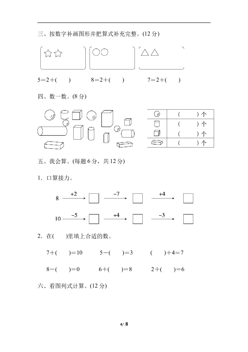 一（上）冀教版数学期中测试卷.4_一年级上下册资料_小学一年级学习资料-25年更新版_1-03、小学一年级数学上册_冀教版_05、期中试卷_一（上）冀教版数学期中测试卷4套