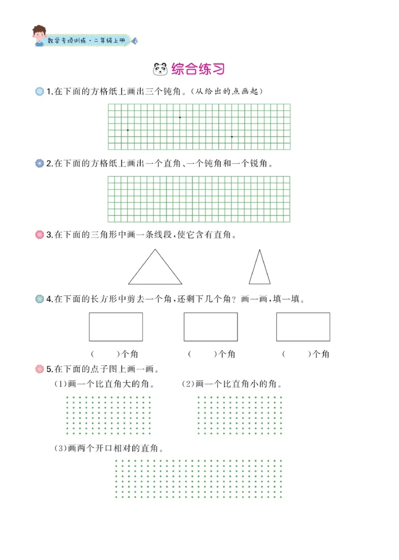 二年级数学上册-角的专项训练_二年级上下册资料_小学二年级学习资料-25年更新版_2-03、小学二年级数学上册_2-3-2、练习题、作业、试题、试卷_通用