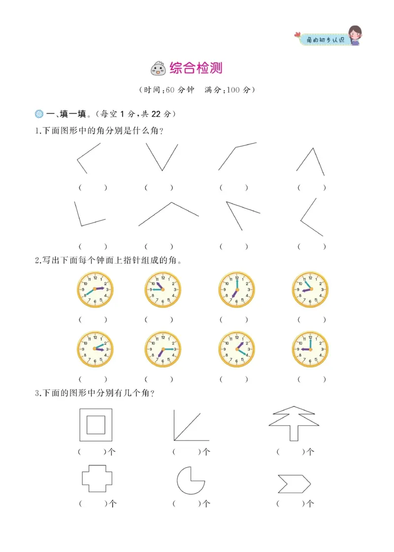 二年级数学上册-角的专项训练_二年级上下册资料_小学二年级学习资料-25年更新版_2-03、小学二年级数学上册_2-3-2、练习题、作业、试题、试卷_通用