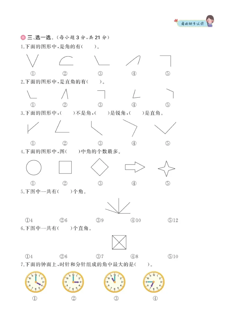 二年级数学上册-角的专项训练_二年级上下册资料_小学二年级学习资料-25年更新版_2-03、小学二年级数学上册_2-3-2、练习题、作业、试题、试卷_通用