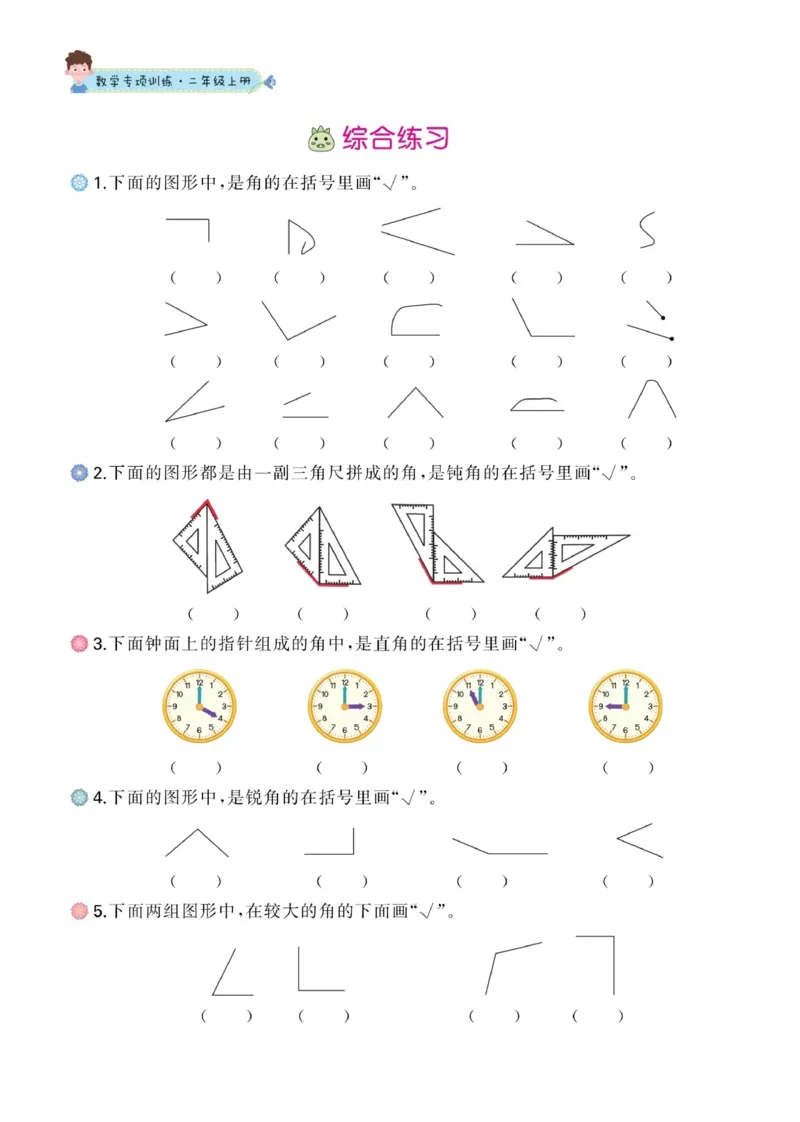 二年级数学上册-角的专项训练_二年级上下册资料_小学二年级学习资料-25年更新版_2-03、小学二年级数学上册_2-3-2、练习题、作业、试题、试卷_通用
